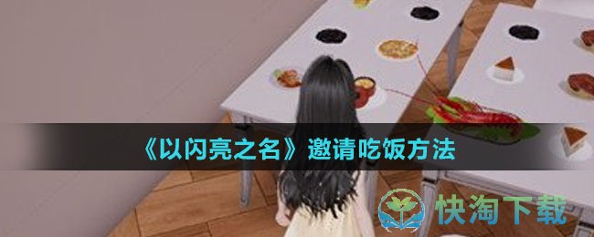 《以闪亮之名》邀请吃饭玩法