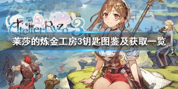 《莱莎的炼金工房3》钥匙图鉴及获取一览  钥匙怎么获取？