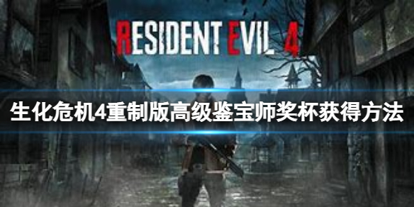 《生化危机4重制版》高级鉴宝师奖杯怎么获得？高级鉴宝师奖杯获得方法