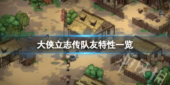 《大侠立志传》队友特性一览  队友有什么特性？