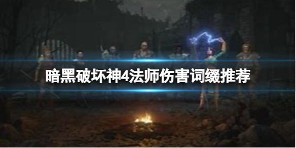 《暗黑破坏神4》法师装备词缀都有哪些？法师伤害词缀推荐
