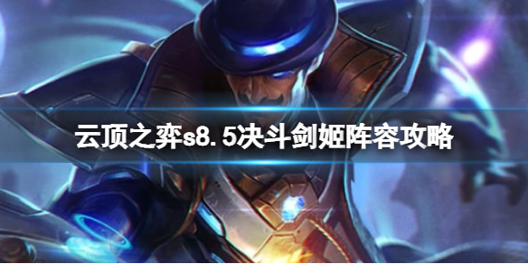 《云顶之弈》s8.5低费赌狗阵容推荐 决斗剑姬阵容攻略