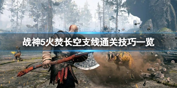 《战神5》火焚长空怎么通关？火焚长空支线通关技巧一览