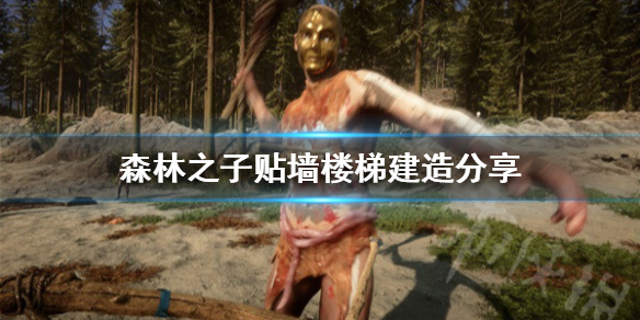 《森林之子》贴墙楼梯建造分享  怎么建造楼梯？