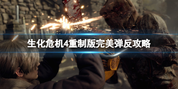 《生化危机4重制版》怎么反抗？完美弹反攻略