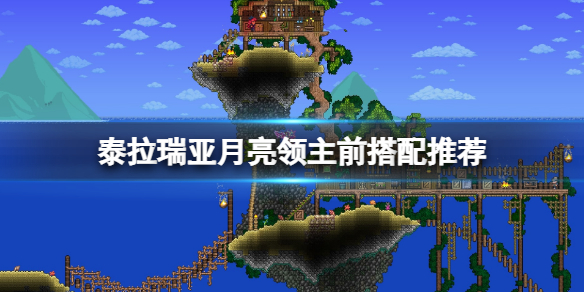 《泰拉瑞亚》月亮领主前搭配推荐 月亮领主前怎么搭配？