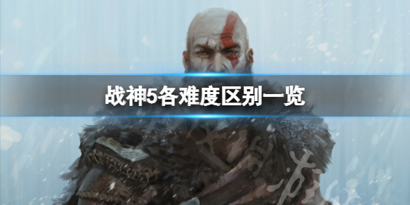 《战神5》各难度有何区别？各难度区别一览
