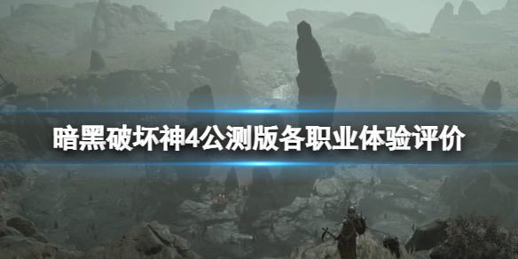 《暗黑破坏神4》公测哪个职业好玩？公测版各职业体验评价