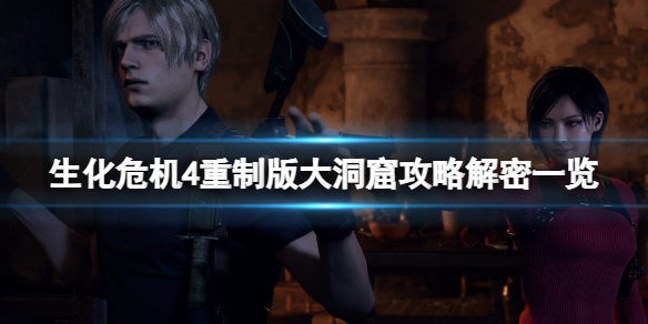《生化危机4重制版》大洞窟怎么进？大洞窟攻略解密一览