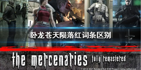 《卧龙苍天陨落》红词条区别  红词条有什么区别？