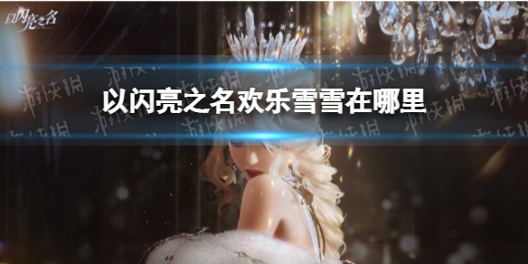 以闪亮之名欢乐雪雪在哪里