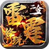 锋玩雷霆二合一完整版