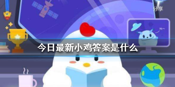 蚂蚁庄园今天正确答案是蚂蚁庄园今天正确答案汇总2023