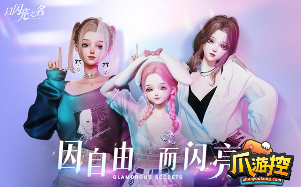 《以闪亮之名》协会人数怎么加？协会邀请加人方法
