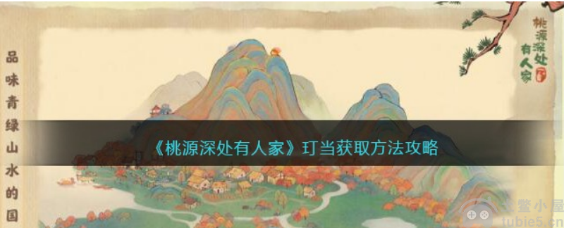 桃源深处有人家玎当怎么获得玎当获取方法大全