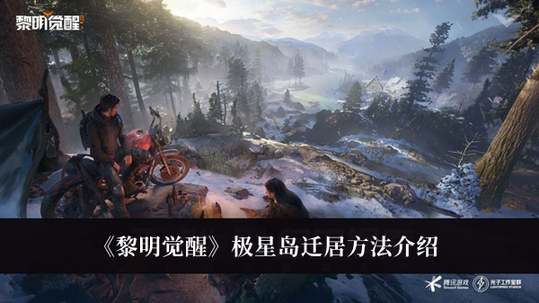 黎明觉醒极星岛怎么迁居_黎明觉醒极星岛迁居方法介绍