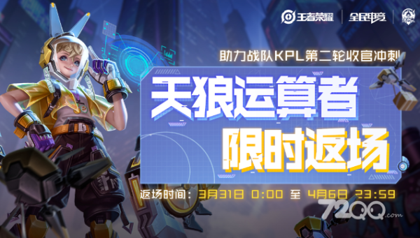 《王者荣耀》孙膑天狼运算者限时返场活动2023