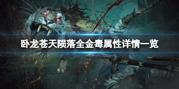 《卧龙苍天陨落》金毒属性有哪些？全金毒属性详情一览