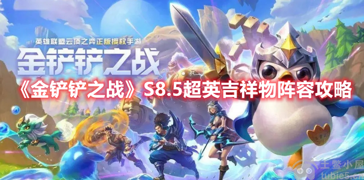 金铲铲之战S8.5超英吉祥物阵容怎么玩超英吉祥物阵容推选
