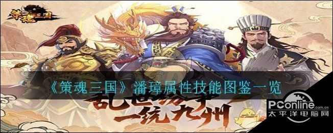 策魂三国潘璋属性技能图鉴一览