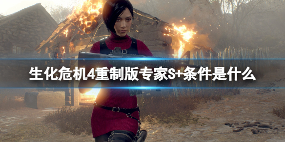 《生化危机4重制版》专家S+评价通关心得 专家S+条件是什么？