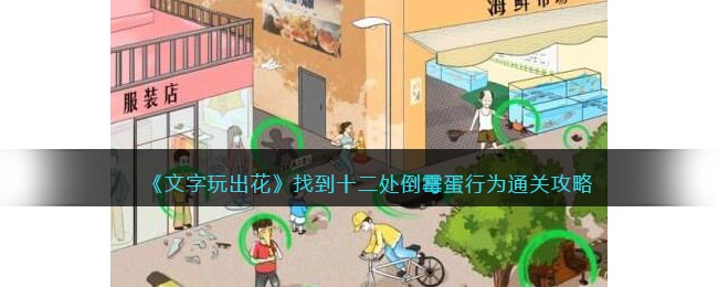 《文字玩出花》找到十二处倒霉蛋行为通关攻略