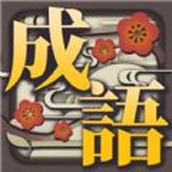 奇妙烧脑文字游戏安装
