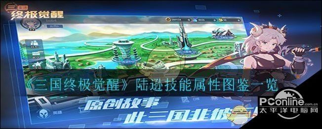 三国终极觉醒陆逊技能属性图鉴一览