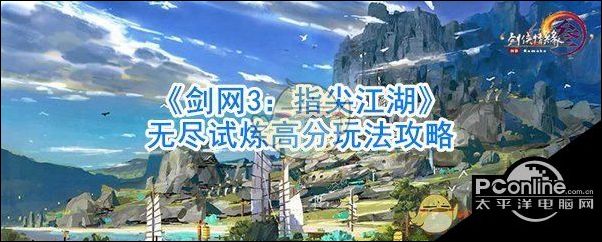剑网3指尖江湖无尽试炼高分玩法攻略