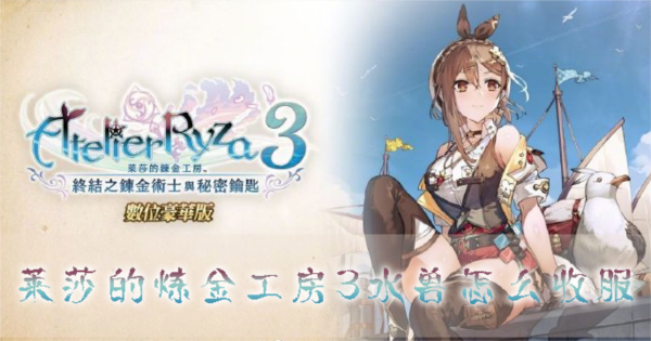 莱莎的炼金工房3水兽怎么收服坐骑位置分享