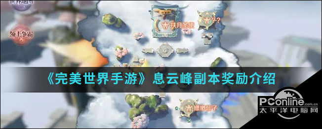 完美世界手游息云峰副本奖励介绍