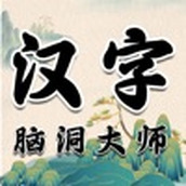 汉字脑洞大师下载