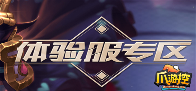 王者荣耀体验服资格申请攻略