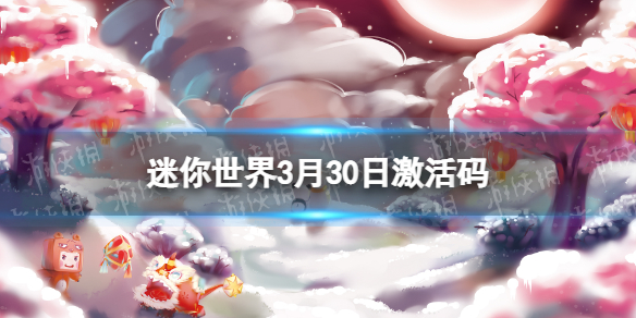 《迷你世界》3月30日激活码2023年3月30日礼包兑换码