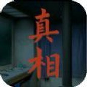 看不见的真相最新版手游