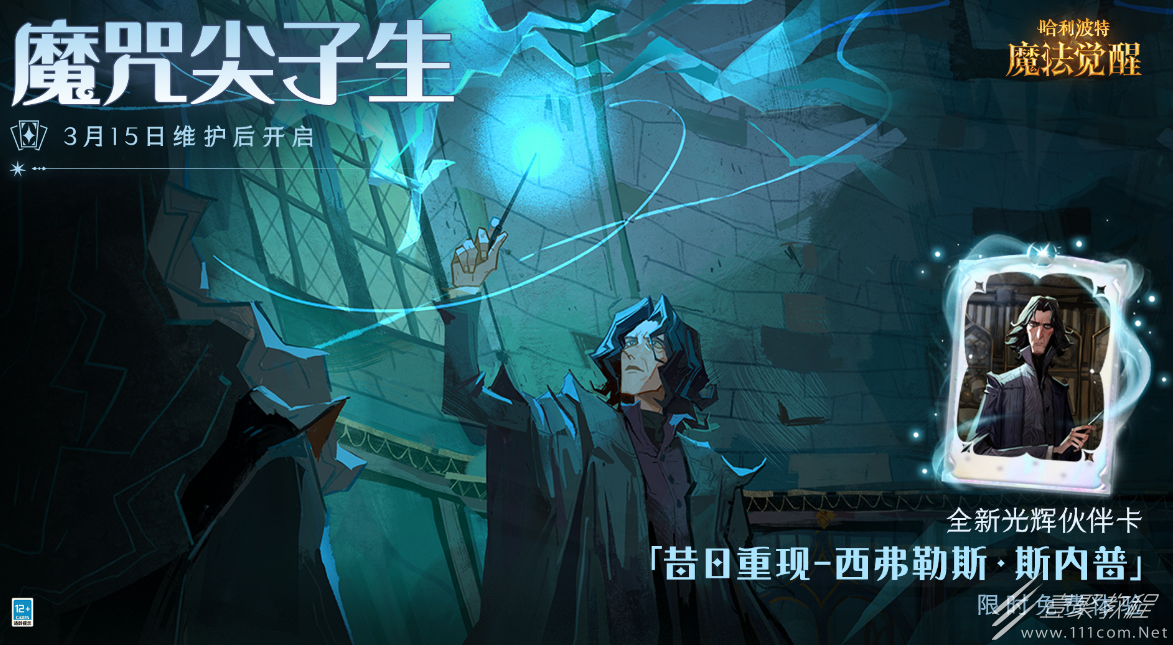 哈利波特魔法觉醒斯内普伙伴卡技能一览