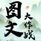 图文大作战游戏安装