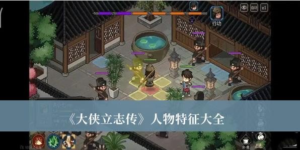 大侠立志传人物特征有哪些