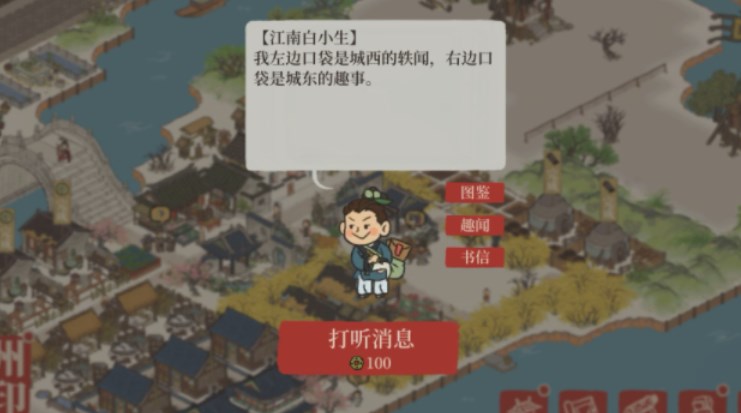 《江南百景图》白小生神秘信件答案大全