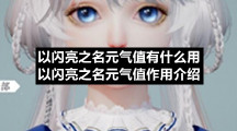 以闪亮之名元气值有什么用以闪亮之名元气值作用介绍