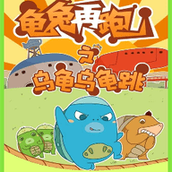 乌龟乌龟跳游戏最新版