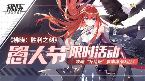 拂晓胜利之刻愚人节限时活动策略补给姬赢丰厚战利品