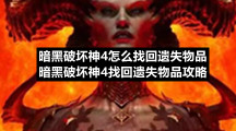暗黑破坏神4怎么找回遗失物品暗黑破坏神4找回遗失物品策略