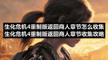 生化危机4重制版返回商人章节怎么收集生化危机4重制版返回商人章节收集策略