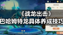 《战龙出击》巴哈姆特龙具体养成技巧