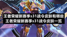王者荣耀新赛季s31战令皮肤有哪些王者荣耀新赛季s31战令皮肤一览