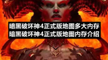 暗黑破坏神4正式版地图多大内存暗黑破坏神4正式版地图内存介绍