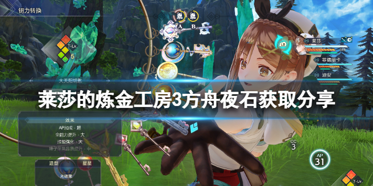 《莱莎的炼金工房3》方舟夜石获取分享    方舟夜石怎么获得？