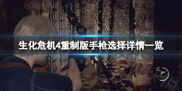 《生化危机4重制版》手枪选哪个比较好？手枪选择详情一览