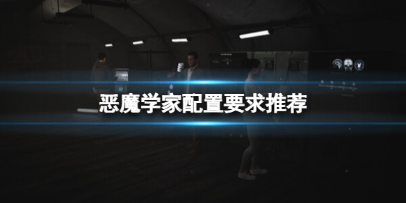 《恶魔学家》配置要求高吗？配置要求推荐